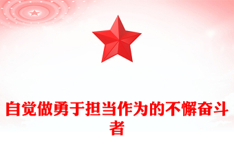 年轻干部要自觉做勇于担当作为的不懈奋斗者PPT党政风2024春季学期中青年干部培训班重要指示(讲稿)