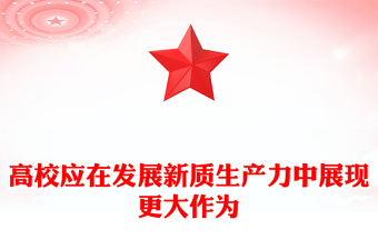 在发展新质生产力中高校应展现更大作为ppt大气精美大力发展新质生产力专题微党课(讲稿)