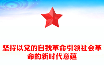 2024坚持以党的自我革命引领社会革命的新时代意蕴微党课PPT(讲稿)