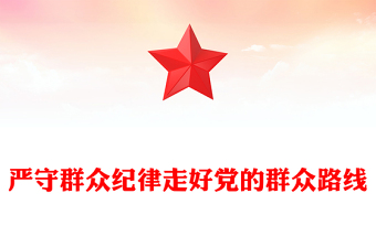 六大纪律党课之严守群众纪律走好党的群众路线PPT课件(讲稿)