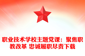 职业技术学校主题党课：聚焦职教改革 忠诚履职尽责下载