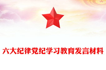 2024六大纪律PPT党建风党纪学习教育专题个人发言材料(讲稿)