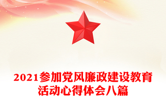 2021参加党风廉政建设教育活动心得体会八篇