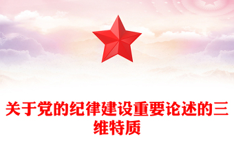 精美党政风党的纪律建设重要论述的三维特质PPT党课课件模板(讲稿)