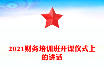 新员工财务培训