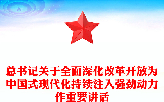 习近平总书记关于全面深化改革开放为中国式现代化持续注入强劲动力作重要讲话PPT(讲稿)
