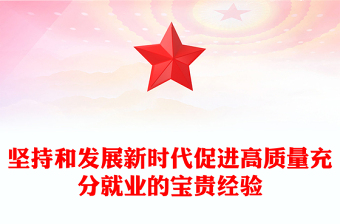 红色精美坚持和发展新时代促进高质量充分就业的宝贵经验PPT(讲稿)