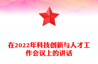 在2022年科技创新与人才工作会议上的讲话