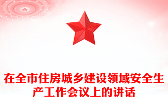 在全市住房城乡建设领域安全生产工作会议上的讲话