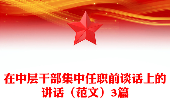 在中层干部集中任职前谈话上的讲话（范文）3篇