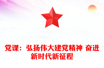 党课：弘扬伟大建党精神 奋进新时代新征程