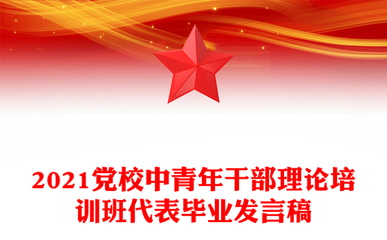 2021党校中青年干部理论培训班代表毕业发言稿