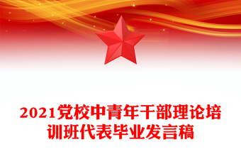 2021党校中青年干部理论培训班代表毕业发言稿