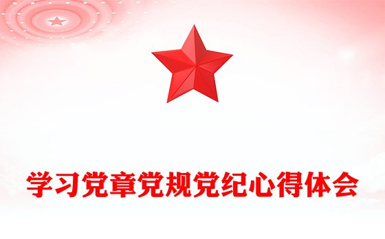 学习党章党规党纪心得体会