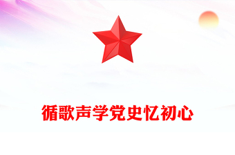 红色大气循歌声学党史忆初心PPT以音乐党课的形式讲述党史故事专题党课(讲稿)