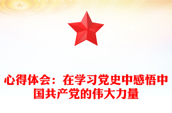 心得体会：在学习党史中感悟中国共产党的伟大力量
