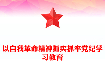 紧扣目标要求扎实开展党纪学习教育PPT简约风全党开展党纪学习教育工作课件模板(讲稿)