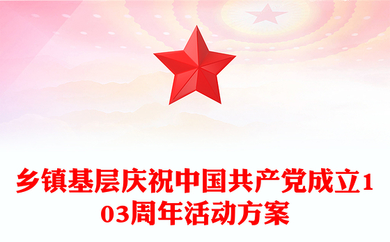 庆祝中国共产党成立103周年活动方案PPT精美简洁七一建党节模板(讲稿)
