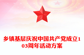 庆祝中国共产党成立103周年活动方案PPT精美简洁七一建党节模板(讲稿)