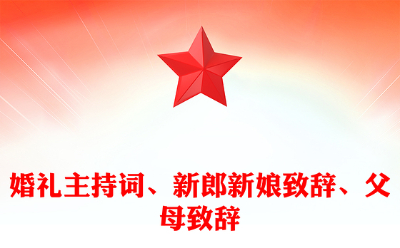 婚礼主持词、新郎新娘致辞、父母致辞