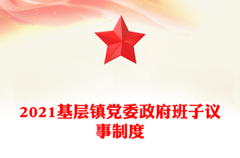 2021基层镇党委政府班子议事制度