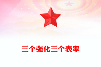三个表率党课
