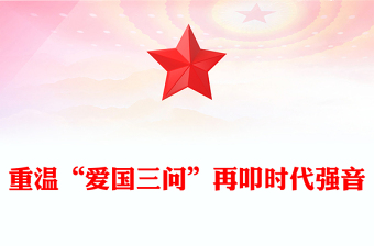 2024重温“爱国三问”再叩时代强音PPT爱国主义教育主题班会(讲稿)