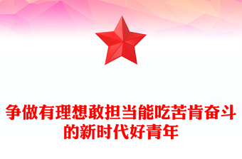 争做有理想敢担当能吃苦肯奋斗的新时代好青年PPT红色精美学习贯彻党的二十大精神励志党课(讲稿)