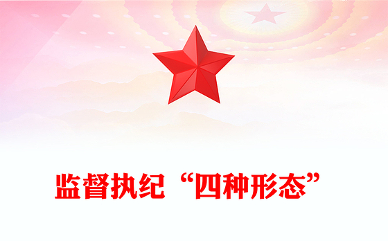 2024监督执纪“四种形态”PPT党纪学习教育主题微党课(讲稿)