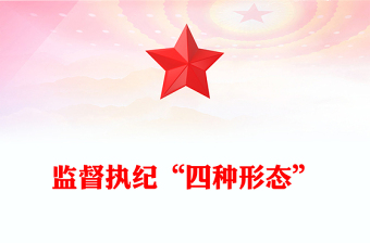 2024监督执纪“四种形态”PPT党纪学习教育主题微党课(讲稿)