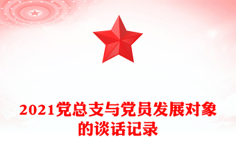 2021党总支与党员发展对象的谈话记录