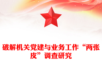 破解机关党建与业务工作“两张皮”调查研究