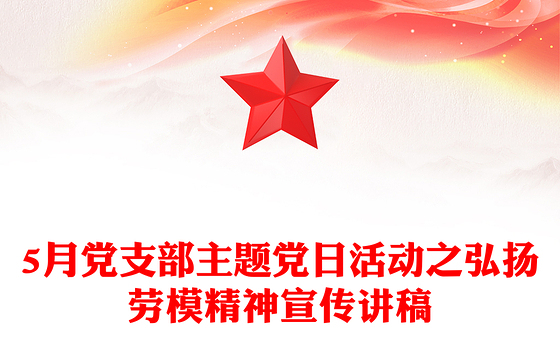劳模精神PPT大气简洁5月党支部主题党日活动宣传微党课(讲稿)