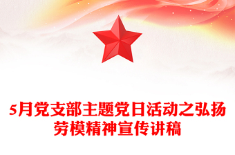 劳模精神PPT大气简洁5月党支部主题党日活动宣传微党课(讲稿)