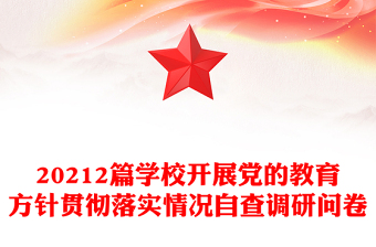 20212篇学校开展党的教育方针贯彻落实情况自查调研问卷