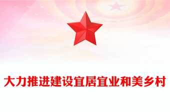 大力推进建设宜居宜业和美乡村ppt红色简洁奋力谱写新时代乡村全面振兴新篇章基层党组织党员干部学习培训党课课件(讲稿)