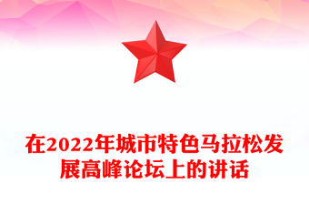 在2022年城市特色马拉松发展高峰论坛上的讲话