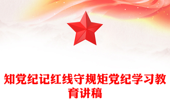2024知党纪记红线守规矩PPT大气精美党纪学习教育微党课(讲稿)