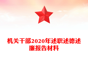机关干部2020年述职述德述廉报告材料