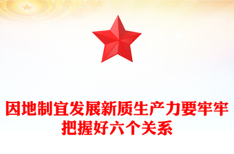 发展新质生产力要牢牢把握好六个关系PPT党政风党员干部学习教育党课课件(讲稿)