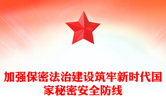 加强保密法治建设筑牢国家安全防线ppt简洁时尚不断推进保密工作高质量发展专题微课件(讲稿)