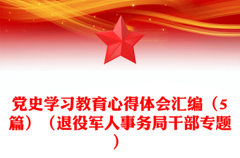 党史学习教育心得体会汇编（5篇）（退役军人事务局干部专题）
