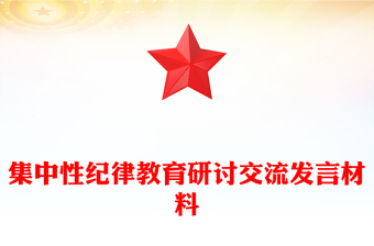 2024年集中性纪律教育研讨交流发言材料PPT党纪学习教育微党课(讲稿)
