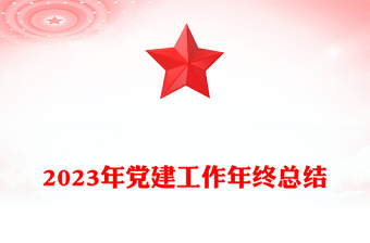 2023年党建工作年终总结PPT红色精美党建总结基层党支部汇报模板下载(讲稿)