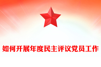 红色大气如何开展年度民主评议党员工作PPT民主生活会课件(讲稿)