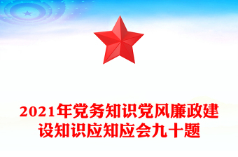 2021年党务知识党风廉政建设知识应知应会九十题