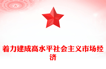 党政风关于着力建成高水平社会主义市场经济PPT下载(讲稿)