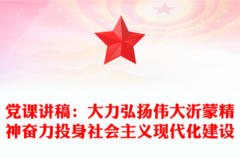 党课讲稿：大力弘扬伟大沂蒙精神奋力投身社会主义现代化建设