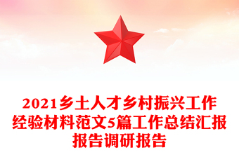 2021乡土人才乡村振兴工作经验材料范文5篇工作总结汇报报告调研报告