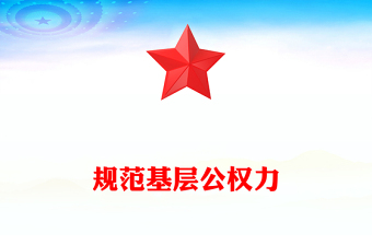 规范基层公权力PPT简洁实用实现基层公权力规范运行减少基层治理的制度成本党课(讲稿)